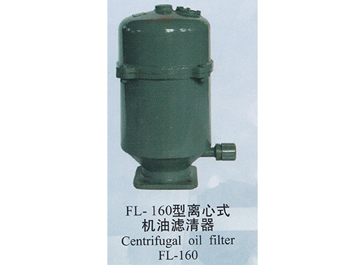FL-160型离心式机油滤清器